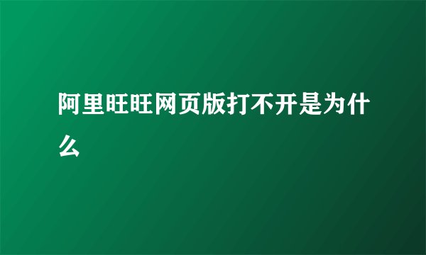 阿里旺旺网页版打不开是为什么
