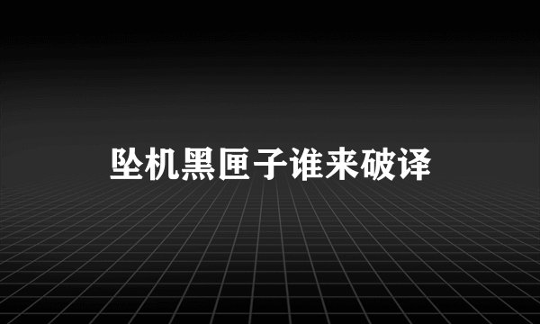 坠机黑匣子谁来破译