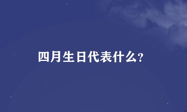 四月生日代表什么？