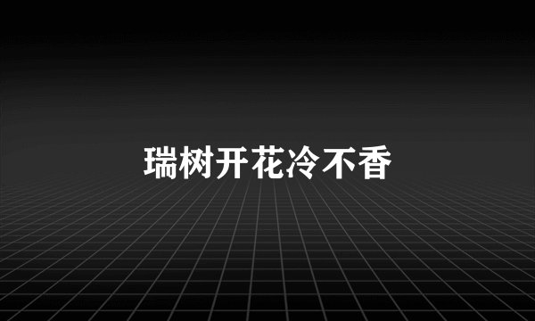 瑞树开花冷不香
