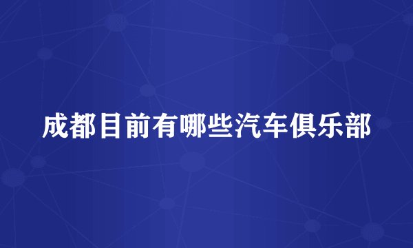 成都目前有哪些汽车俱乐部