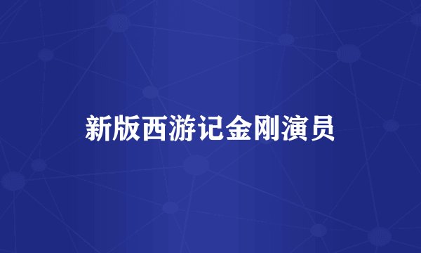 新版西游记金刚演员