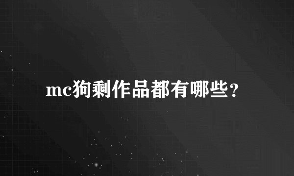 mc狗剩作品都有哪些？