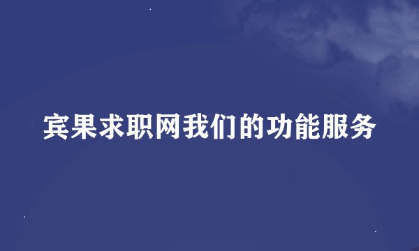 宾果求职网我们的功能服务