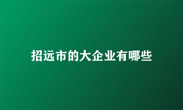 招远市的大企业有哪些