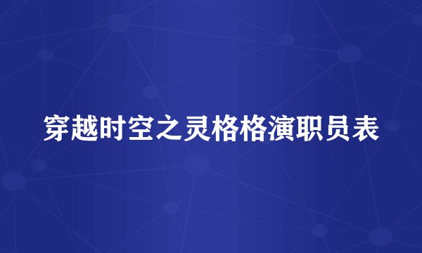 穿越时空之灵格格演职员表
