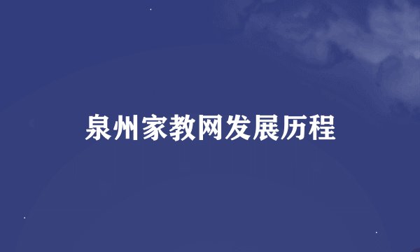 泉州家教网发展历程