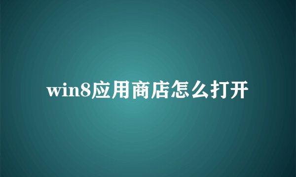 win8应用商店怎么打开