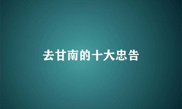 去甘南的十大忠告