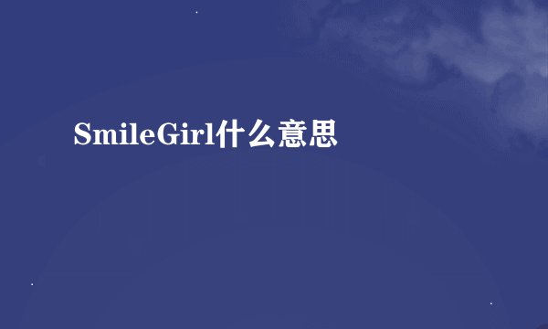 SmileGirl什么意思