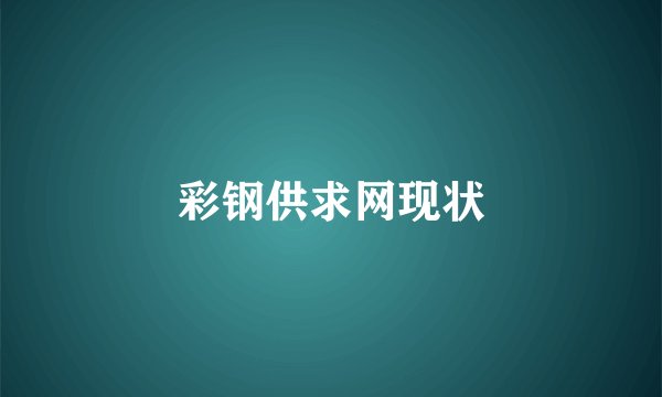彩钢供求网现状