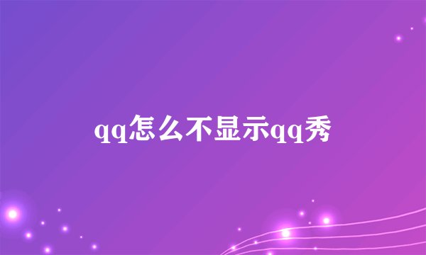 qq怎么不显示qq秀