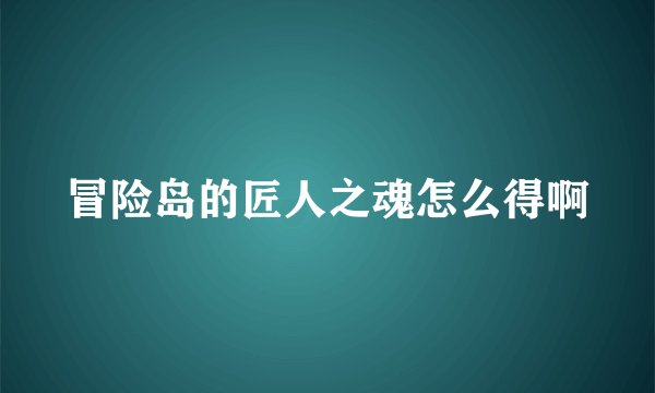 冒险岛的匠人之魂怎么得啊