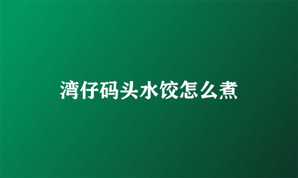 湾仔码头水饺怎么煮