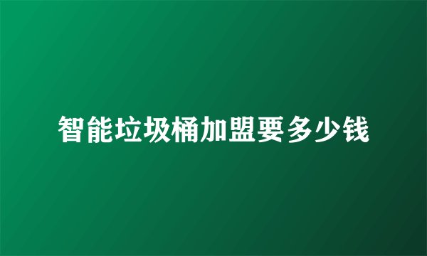 智能垃圾桶加盟要多少钱