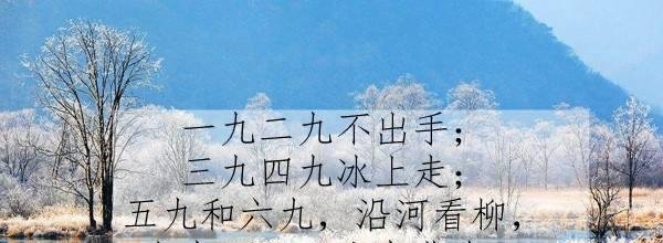 东北数九天顺口溜，一九什么？二九什么