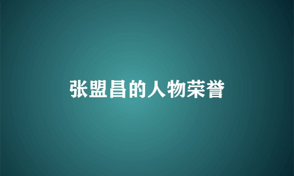 张盟昌的人物荣誉