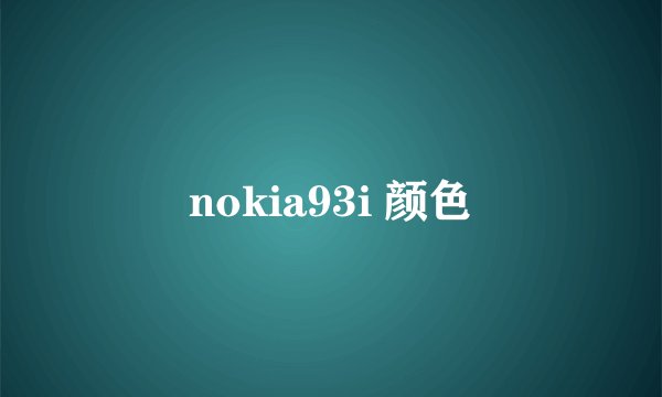 nokia93i 颜色