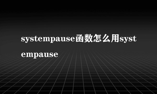 systempause函数怎么用systempause