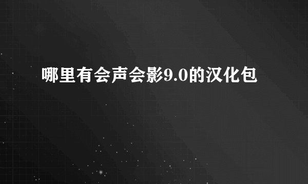 哪里有会声会影9.0的汉化包