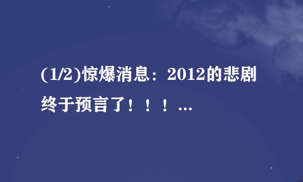 (1/2)惊爆消息：2012的悲剧终于预言了！！！！任何手机用自带的计算器时，用2012除以8.048，手机将会显...