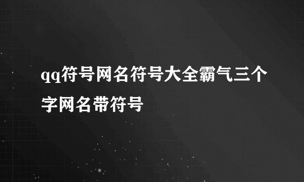 qq符号网名符号大全霸气三个字网名带符号