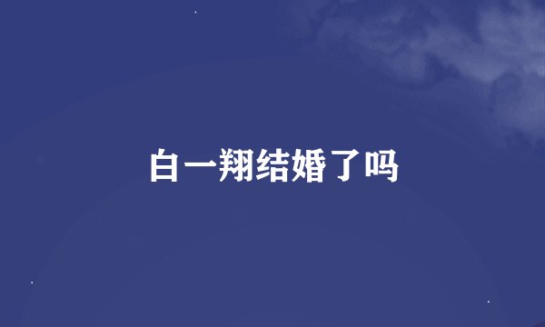 白一翔结婚了吗