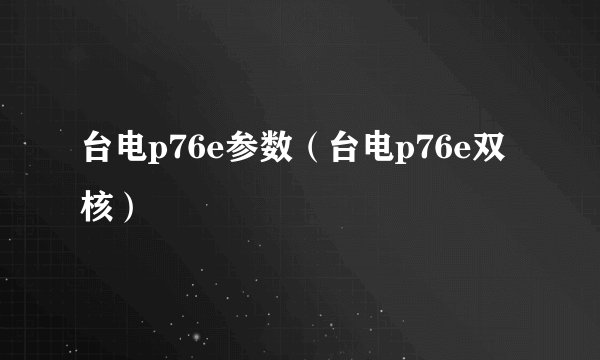 台电p76e参数（台电p76e双核）