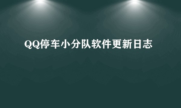 QQ停车小分队软件更新日志