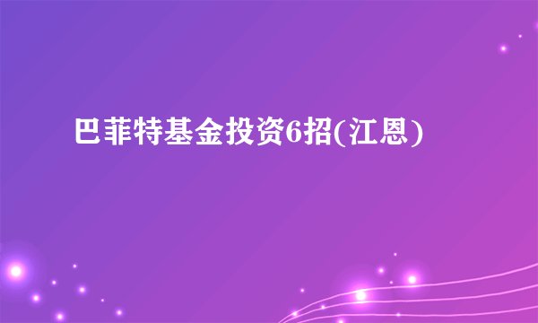 巴菲特基金投资6招(江恩)