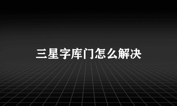 三星字库门怎么解决