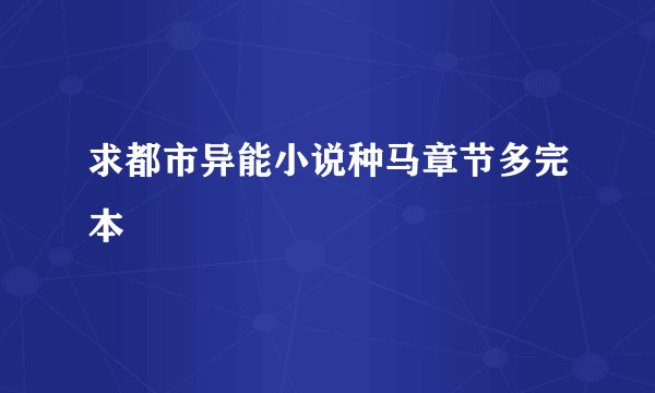 求都市异能小说种马章节多完本