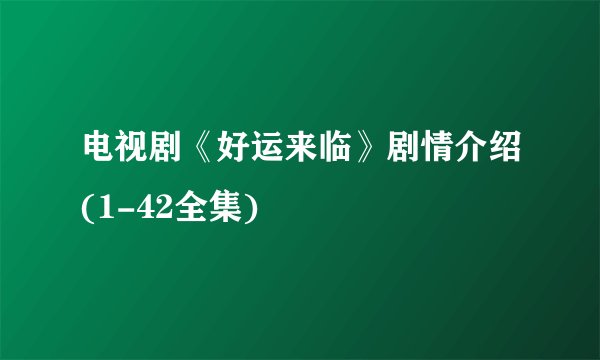 电视剧《好运来临》剧情介绍(1-42全集)