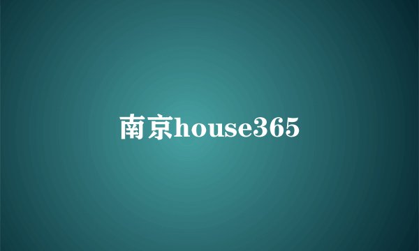 南京house365