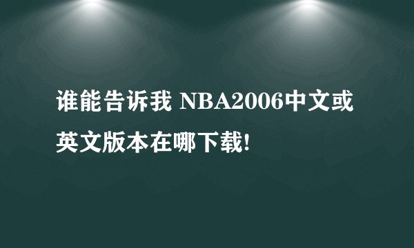 谁能告诉我 NBA2006中文或英文版本在哪下载!