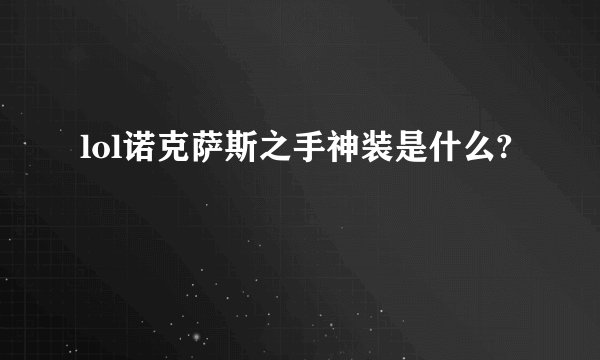 lol诺克萨斯之手神装是什么?