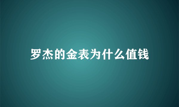 罗杰的金表为什么值钱