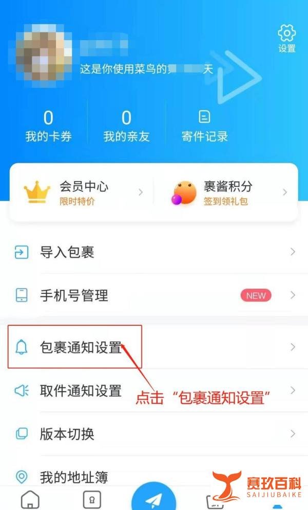 菜鸟APP如何关闭待取件消息通知