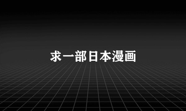 求一部日本漫画