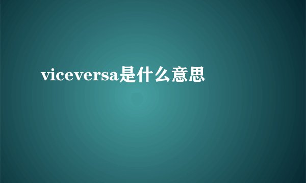 viceversa是什么意思