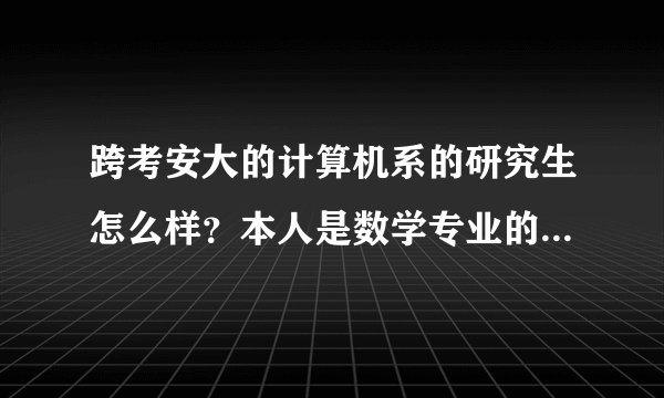 跨考安大的计算机系的研究生怎么样？本人是数学专业的，学习不是很好，各位高手推荐下具体的专业！给点建