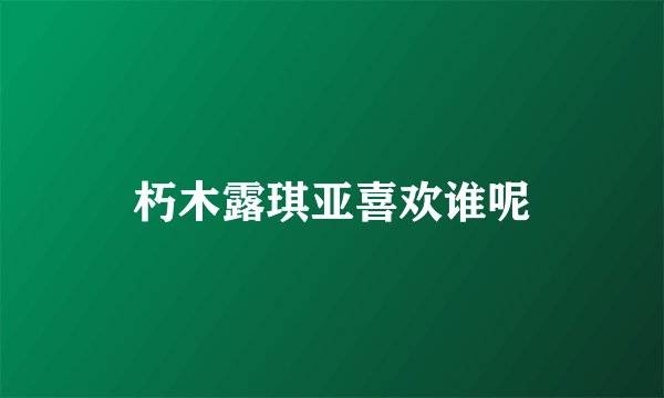 朽木露琪亚喜欢谁呢