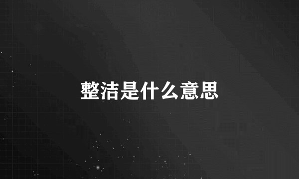 整洁是什么意思