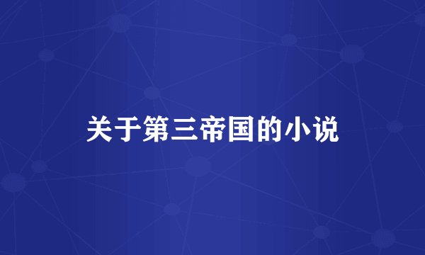 关于第三帝国的小说