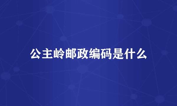 公主岭邮政编码是什么