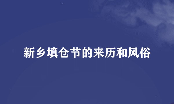 新乡填仓节的来历和风俗