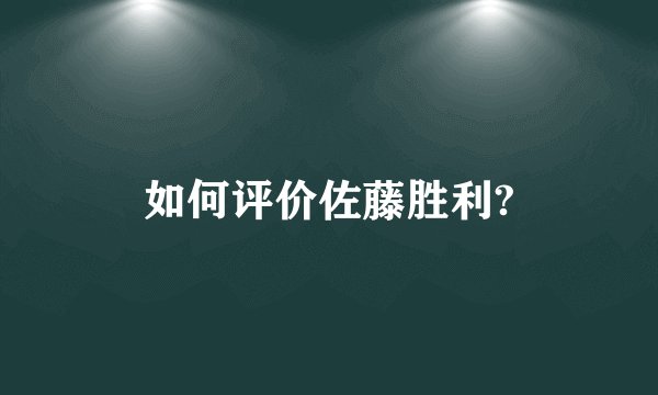 如何评价佐藤胜利?