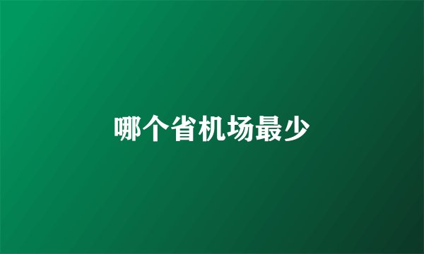 哪个省机场最少