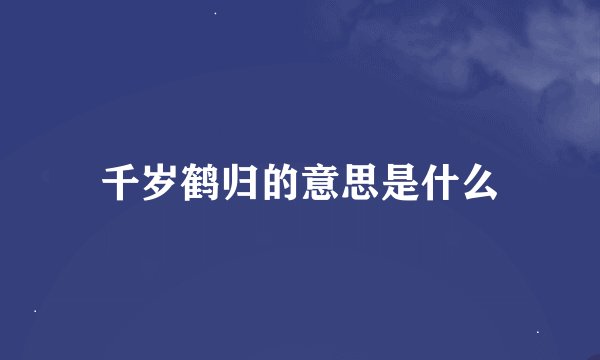 千岁鹤归的意思是什么