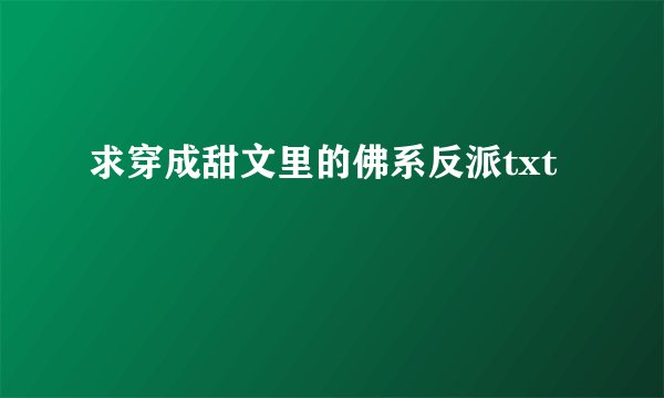 求穿成甜文里的佛系反派txt